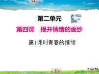 初中政治 (道德与法治)人教部编版七年级下册第二单元 做情绪情感的主人第四课 揭开情绪的面纱青春的情绪集体备课课件ppt