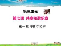 初中政治 (道德与法治)人教部编版七年级下册单音与和声授课课件ppt