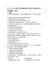 初中政治 (道德与法治)人教部编版八年级上册第一单元 走进社会生活综合与测试当堂达标检测题