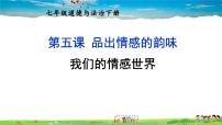 初中政治 (道德与法治)人教部编版七年级下册第二单元 做情绪情感的主人第五课 品出情感的韵味我们的情感世界课前预习ppt课件