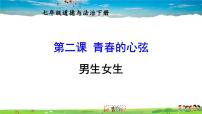 政治 (道德与法治)七年级下册男生女生教课内容课件ppt