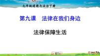 初中政治 (道德与法治)法律保障生活教学课件ppt