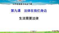 初中政治 (道德与法治)人教部编版七年级下册生活需要法律图文ppt课件