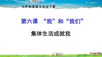 初中政治 (道德与法治)人教部编版七年级下册第三单元 在集体中成长第六课 “我”和“我们”集体生活成就我教学演示课件ppt