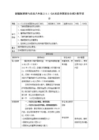 初中政治 (道德与法治)人教部编版八年级上册认识总体国家安全观教案