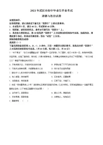 2021年湖北省武汉市中考道德与法治真题(原卷+解析)