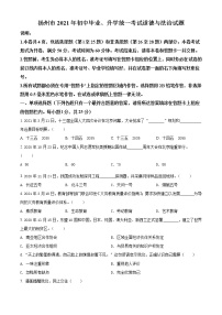 2021年江苏省扬州市中考道德与法治试题（原卷+解析）