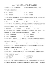 2021年山东省滨州市中考道德与法治真题(原卷+解析)