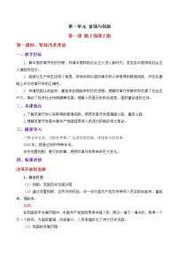 人教部编版九年级上册第一单元 富强与创新第一课 踏上强国之路坚持改革开放教案设计