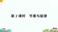 初中政治 (道德与法治)人教部编版七年级下册节奏与旋律习题ppt课件