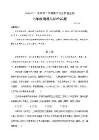 山东省潍坊安丘市2020-2021学年七年级下学期末考试道德与法治试题