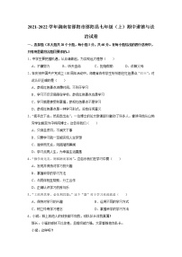 湖南省邵阳市邵阳县2021-2022学年七年级上学期期中道德与法治试卷 (word版含答案)