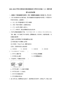 吉林省吉林市船营区大学区2021-2022学年七年级上学期期中道德与法治试卷(word版含答案)