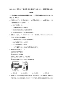 辽宁省沈阳市法库县2021-2022学年八年级上学期期中道德与法治试卷(word版含答案)