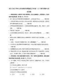 山东省菏泽市鄄城县2021-2022学年八年级上学期期中道德与法治试卷 (word版含答案)