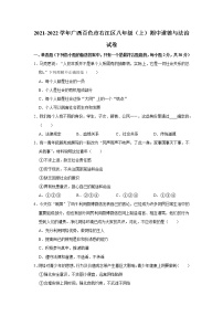 广西百色市右江区2021-2022学年八年级上学期期中考试道德与法治试卷(word版含答案)