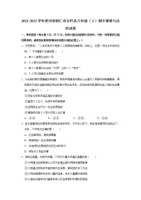 2021-2022学年贵州省铜仁市石阡县八年级（上）期中道德与法治试卷  解析版