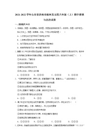 2021-2022学年山东省济南市商河县五校八年级（上）期中道德与法治试卷  解析版