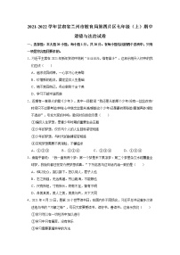 2021-2022学年甘肃省兰州市教育局第四片区七年级（上）期中道德与法治试卷   解析版