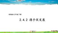 政治 (道德与法治)九年级下册携手促发展评课课件ppt