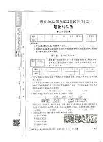 2022届山西省九年级上学期阶段评估（二）道法练习题