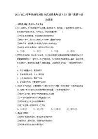 2021-2022学年陕西省咸阳市武功县七年级（上）期中道德与法治试卷   解析版