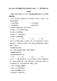 2021-2022学年福建省龙岩市连城县七年级（上）期中道德与法治试卷   解析版