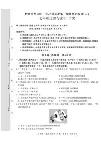 黔西南州2021—2022学年度第—学期单元练习（三）-七年级道德与法治、历史