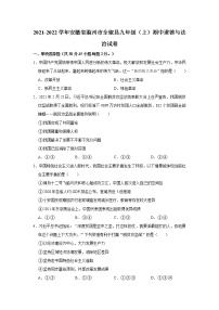 2021-2022学年安徽省滁州市全椒县九年级（上）期中道德与法治试卷   解析版