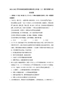 2021-2022学年河南省南阳市唐河县九年级（上）期中道德与法治试卷   解析版