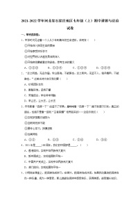 2021-2022学年河北省石家庄地区七年级（上）期中道德与法治试卷   解析版