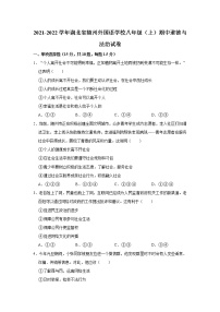 2021-2022学年湖北省随州外国语学校八年级（上）期中道德与法治试卷   解析版