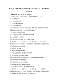 2021-2022学年河南省三门峡市灵宝市八年级（上）期中道德与法治试卷   解析版