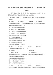 2021-2022学年福建省龙岩市连城县八年级（上）期中道德与法治试卷   解析版