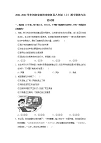 2021-2022学年河南省南阳市唐河县八年级（上）期中道德与法治试卷   解析版