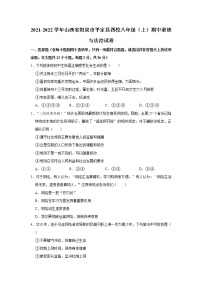 2021-2022学年山西省阳泉市平定县四校八年级（上）期中道德与法治试卷   解析版