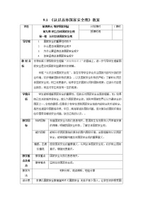 人教部编版八年级上册认识总体国家安全观教案设计