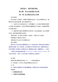 政治 (道德与法治)第四单元 维护国家利益第九课 树立总体国家安全观认识总体国家安全观教案设计