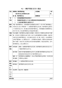 人教部编版八年级上册维护国家安全教学设计及反思