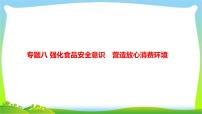 中考政治复习专题八强化食品安全意识营造放心消费环境优质课件PPT