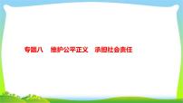 中考政治复习专题八维护公平正义承担社会责任优质课件PPT