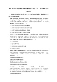 2021-2022学年安徽省合肥市巢湖市九年级（上）期中道德与法治试卷   解析版