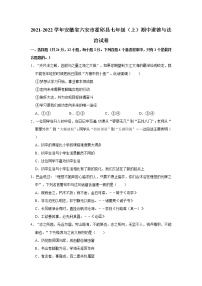 2021-2022学年安徽省六安市霍邱县七年级（上）期中道德与法治试卷   解析版