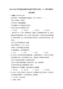 2021-2022学年湖北省随州市部分学校七年级（上）期中道德与法治试卷  解析版