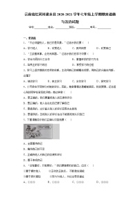 云南省红河州建水县2020-2021学年七年级上学期期末道德与法治试题（word版 含答案）