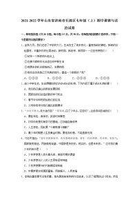 山东省济南市长清区2021-2022学年七年级上学期期中道德与法治试卷（word版 含答案）