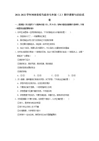 河南省驻马店市2021-2022学年七年级上学期期中道德与法治试卷（word版 含答案）