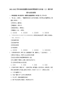 河南省濮阳市油田四校2021-2022学年七年级上学期期中联考道德与法治试卷（word版 含答案）