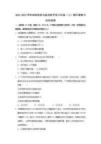 河南省驻马店市西平县 2021-2022学年八年级上学期期中道德与法治试卷（word版 含答案）