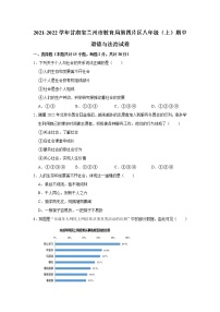 甘肃省兰州市教育局第四片区 2021-2022学年八年级上学期期中道德与法治试卷（word版 含答案）